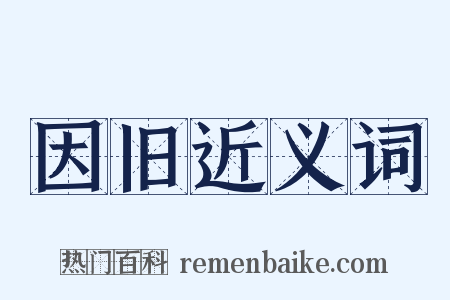 因旧近义词是什么意思的图片